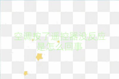 空调按了遥控器没反应是怎么回事