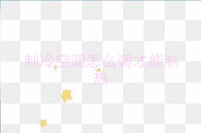 制冷空调怎么调才能制热