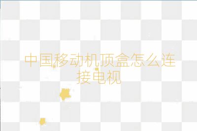 中国移动机顶盒怎么连接电视