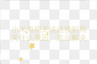 小米电视无法连接到网关什么原因，怎么解决