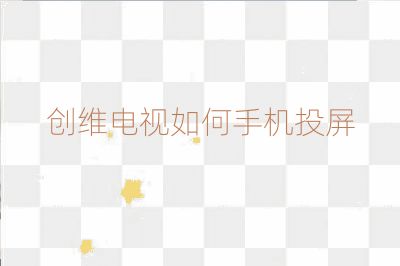 创维电视如何手机投屏