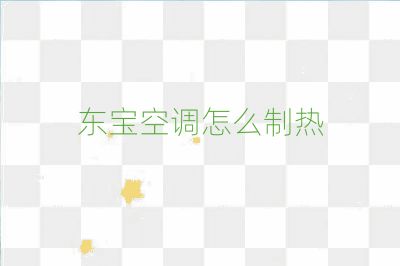 东宝空调怎么制热