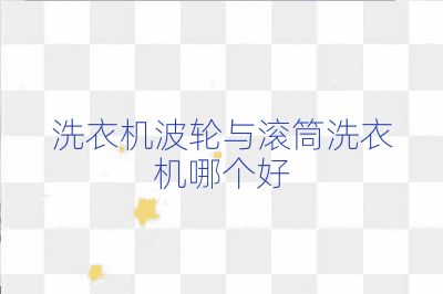 洗衣机波轮与滚筒洗衣机哪个好