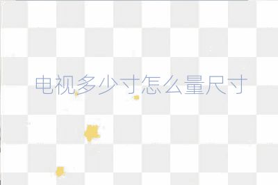 电视多少寸怎么量尺寸