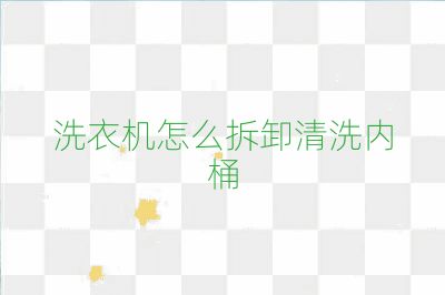 洗衣机怎么拆卸清洗内桶