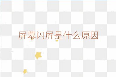 屏幕闪屏是什么原因