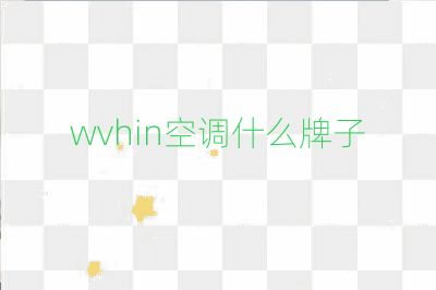 wvhin空调什么牌子