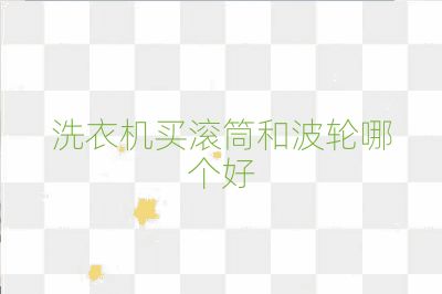 洗衣机买滚筒和波轮哪个好