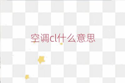 空调cl什么意思