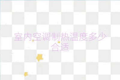 室内空调制热温度多少合适