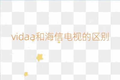 vidaa和海信电视的区别