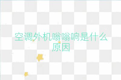 空调外机嗡嗡响是什么原因