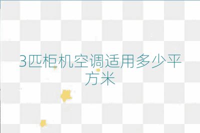 3匹柜机空调适用多少平方米