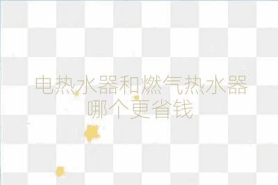 电热水器和燃气热水器哪个更省钱