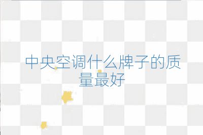 中央空调什么牌子的质量最好