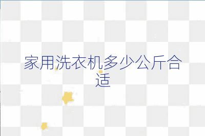 家用洗衣机多少公斤合适