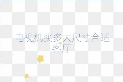 电视机买多大尺寸合适客厅