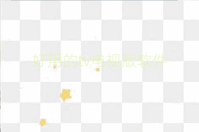 好用的tv电视版软件