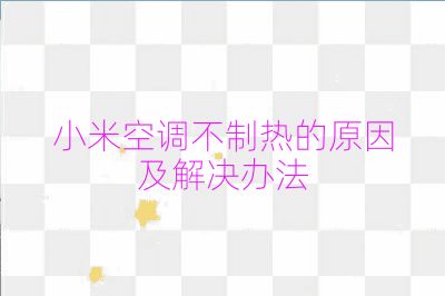 小米空调不制热的原因及解决办法