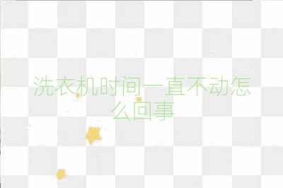 洗衣机时间一直不动怎么回事