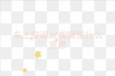 车上空调ac按键是什么意思