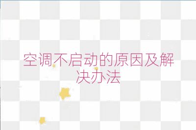 空调不启动的原因及解决办法