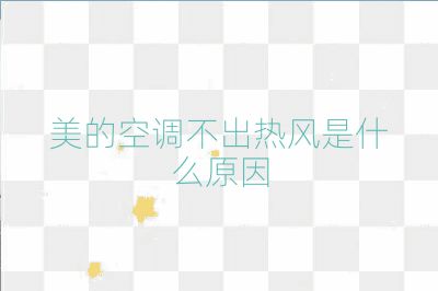 美的空调不出热风是什么原因