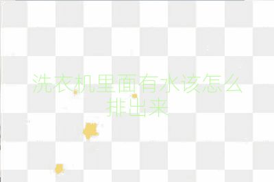 洗衣机里面有水该怎么排出来