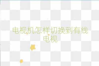 电视机怎样切换到有线电视