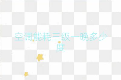 空调能耗三级一晚多少度