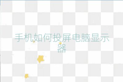 手机如何投屏电脑显示器