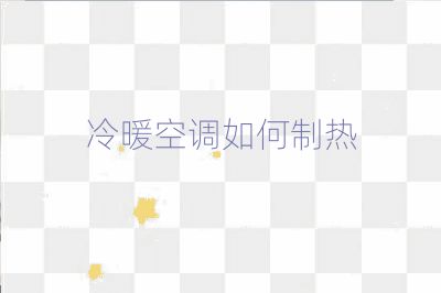 冷暖空调如何制热