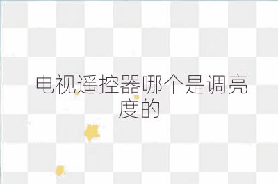 电视遥控器哪个是调亮度的