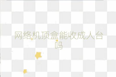 网络机顶盒能收成人台吗