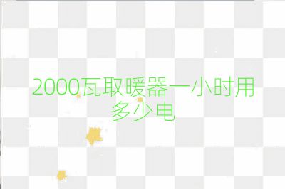 2000瓦取暖器一小时用多少电