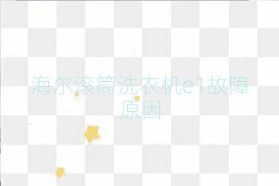海尔滚筒洗衣机e1故障原因