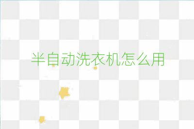 半自动洗衣机怎么用