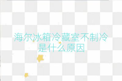 海尔冰箱冷藏室不制冷是什么原因