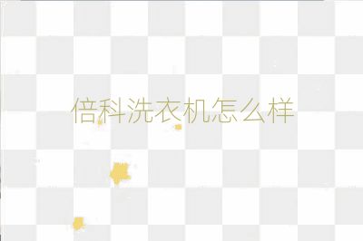 倍科洗衣机怎么样