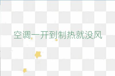 空调一开到制热就没风