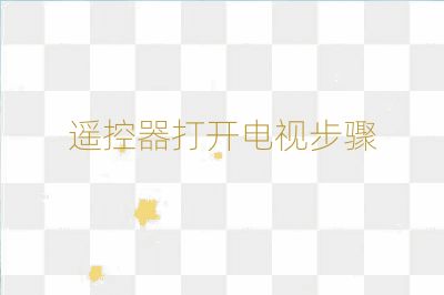遥控器打开电视步骤