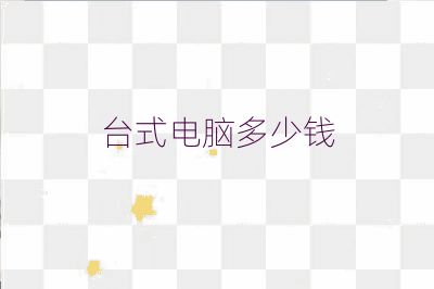 台式电脑多少钱