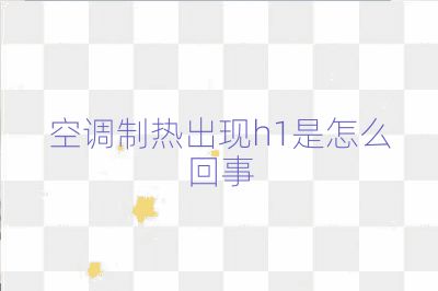 空调制热出现h1是怎么回事
