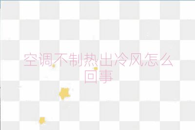 空调不制热出冷风怎么回事