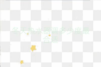 冬天热水器调多少度最合适