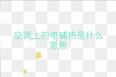 空调上的电辅热是什么意思