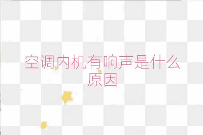空调内机有响声是什么原因