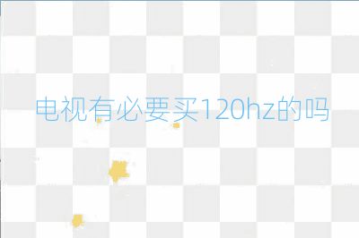 电视有必要买120hz的吗