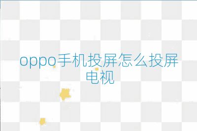 oppo手机投屏怎么投屏电视