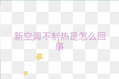 新空调不制热是怎么回事